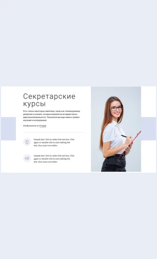 Sekretarskiekursy Секретарские курсы Целевая страница Скин лендинга с редактором.