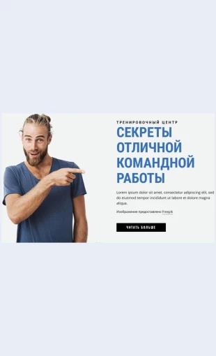 Sekretyotlichnoykomandnoyraboty Секреты отличной командной работы Целевая страница