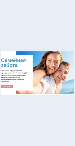 Semeynayazabota Семейная забота Целевая страница Скин лендинга с редактором.