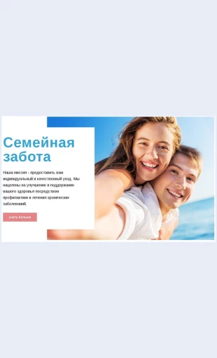 Semeynayazabota Семейная забота Целевая страница Скин лендинга с редактором.