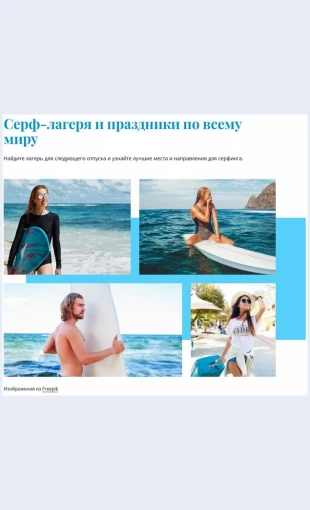 Serflagerya Серф-лагеря Целевая страница Скин лендинга с редактором.