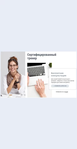 Sertifitsirovannyytrener Сертифицированный тренер Целевая страница Скин лендинга с редактором.