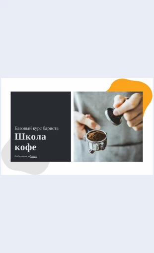 Shkolakofe Школа кофе Целевая страница