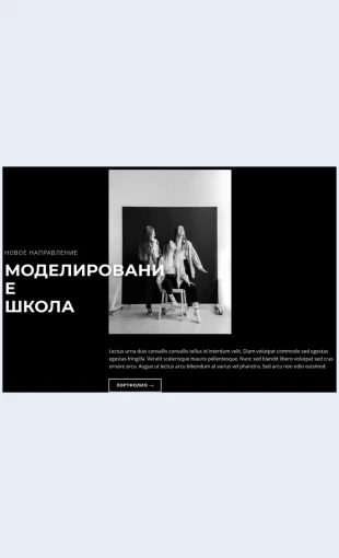 Shkolamodelirovaniya Школа моделирования Целевая страница Скин лендинга с редактором.