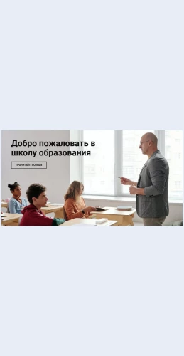 Shkolaobrazovaniya Школа образования Целевая страница Скин лендинга с редактором.