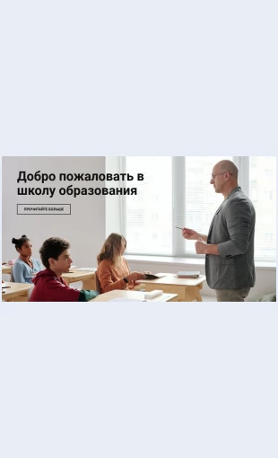Shkolaobrazovaniya Школа образования Целевая страница Скин лендинга с редактором.