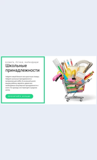 Shkolnyeprinadlezhnosti Школьные принадлежности Целевая страница Скин лендинга с редактором.
