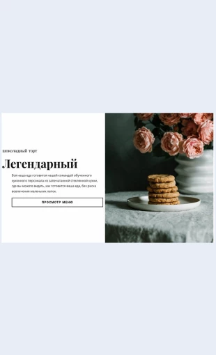 Shokoladnyytorteda Шоколадный торт еда Целевая страница Скин лендинга с редактором.