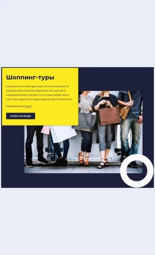 Shoppingtury Шоппинг туры Целевая страница Скин лендинга с редактором.