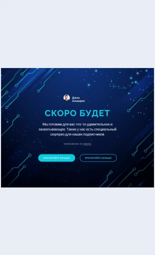Skorobudet Скоро будет Целевая страница Скин лендинга с редактором.