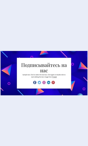 Sleduytezanaminaabstraktnomfone Следуйте за нами на абстрактном фоне Целевая страница Скин лендинга с редактором.