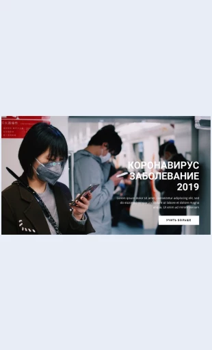 Sokhranyaytesotsialnuyudistantsiyu Сохраняйте социальную дистанцию Целевая страница Скин лендинга с редактором.