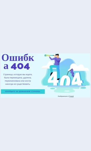 Soobshchenieoboshibke Сообщение об ошибке 404 Целевая страница Скин лендинга с редактором.