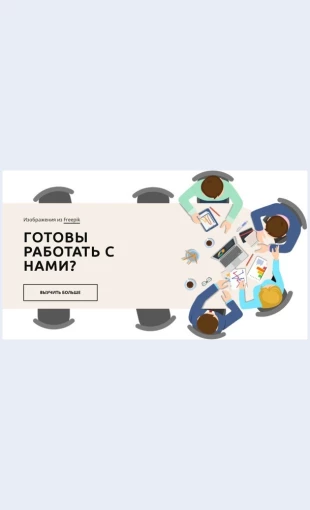 Sotrudnichestvo Сотрудничество Целевая страница Скин лендинга с редактором.