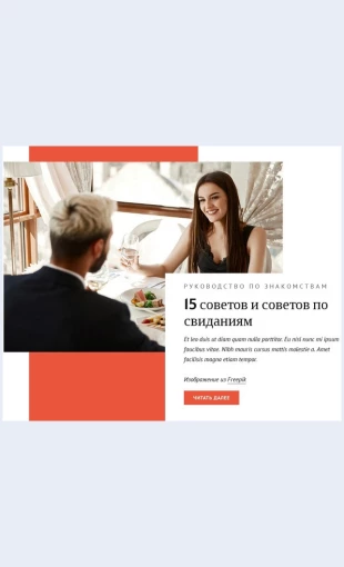 Sovetyisovetyposvidaniyam Советы и советы по свиданиям Целевая страница Скин лендинга с редактором.