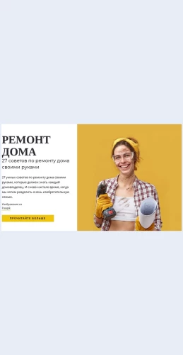 Sovetyporemontudoma Советы по ремонту дома Целевая страница Скин лендинга с редактором.