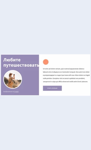 Sovetyputeshestvennikam Советы путешественникам Целевая страница Скин лендинга с редактором.
