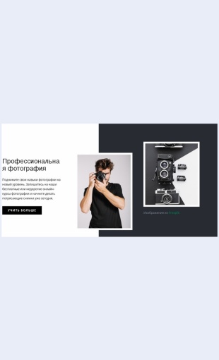 Sovremennayaprofessionalnayafotografiya Современная профессиональная фотография Целевая страница Скин лендинга с редактором.