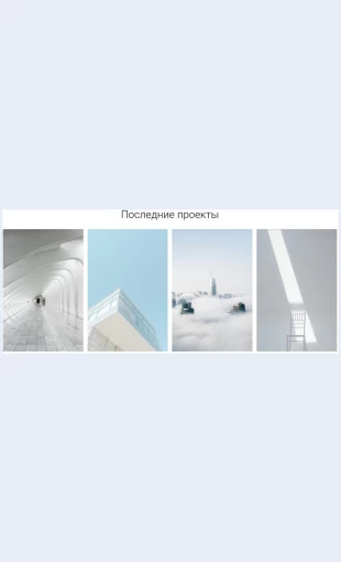 Sovremennyearkhitekturnyeobekty Современные архитектурные объекты Целевая страница Скин лендинга с редактором.