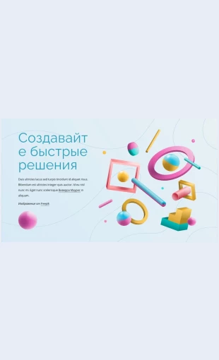 Sozdavaytebystryeresheniya Создавайте быстрые решения Целевая страница Скин лендинга с редактором.