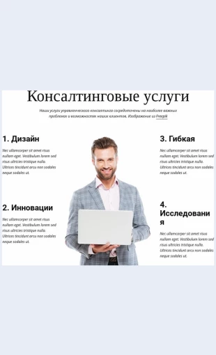 Sozdaytegibkiyiustoychivyybiznes Создайте гибкий и устойчивый бизнес Целевая страница Скин лендинга с редактором.