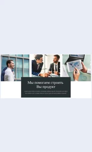 Sozdaytesvoyprodukt Создайте свой продукт Целевая страница Скин лендинга с редактором.