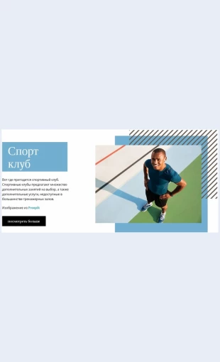 Sportivnyyklub Спортивный клуб Целевая страница Скин лендинга с редактором.