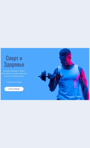 Sportizdorove Спорт и здоровье Целевая страница Скин лендинга с редактором.