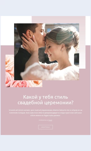 Stilsvadebnoytseremonii Распродажа с завтрашнего дня Целевая страница Скин лендинга с редактором.