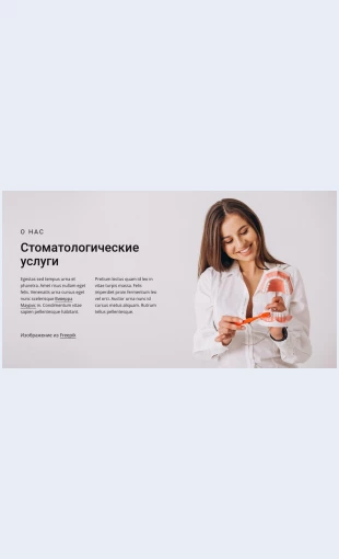 Stomatologicheskieuslugi Стоматологические услуги Целевая страница Скин лендинга с редактором.