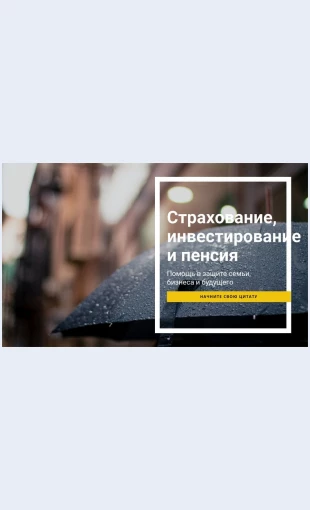 Strakhovanieinvestirovaniyaivykhodanapensiyu Страхование инвестирования и выхода на пенсию Целевая страница