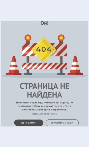 Stranitsaoshibki Страница ошибки 404 Целевая страница Скин лендинга с редактором.