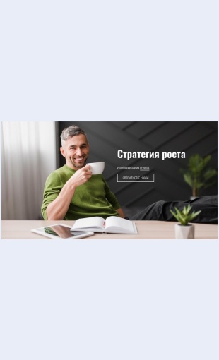 Strategiyarosta Стратегия роста Целевая страница