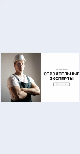 Stroitelnyeeksperty Строительные эксперты Целевая страница Скин лендинга с редактором.