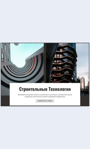 Stroitelnyetekhnologiiiinnovatsii Строительные технологии и инновации Целевая страница Скин лендинга с редактором.