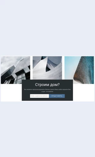 Stroitelstvodoma Строительство дома Целевая страница Скин лендинга с редактором.