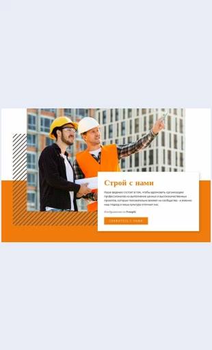 Stroysnami Строй с нами Целевая страница Скин лендинга с редактором.