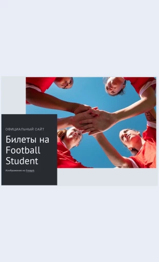 Studencheskiebiletynafutbol Студенческие билеты на футбол Целевая страница Скин лендинга с редактором.