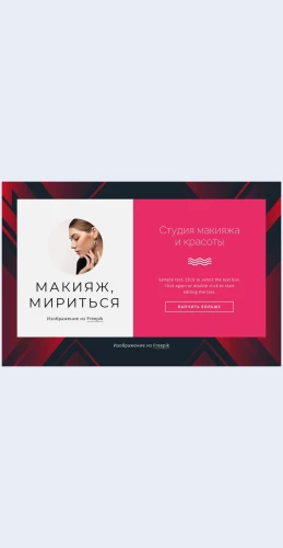 Studiyamakiyazhaikrasoty Студия макияжа и красоты Целевая страница Скин лендинга с редактором.