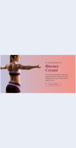 Studiyasportivnogofitnesa Студия спортивного фитнеса Целевая страница Скин лендинга с редактором.