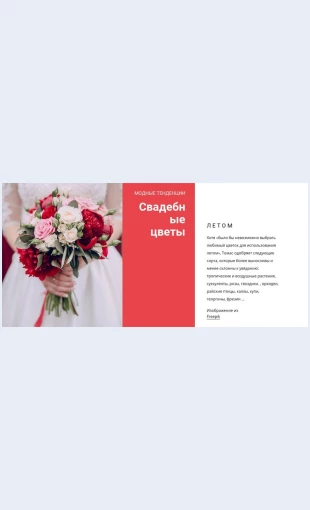 Svadebnyebukety Свадебные букеты Целевая страница Скин лендинга с редактором.