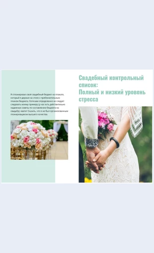 Svadebnyycheklist Свадебный чек-лист Целевая страница Скин лендинга с редактором.