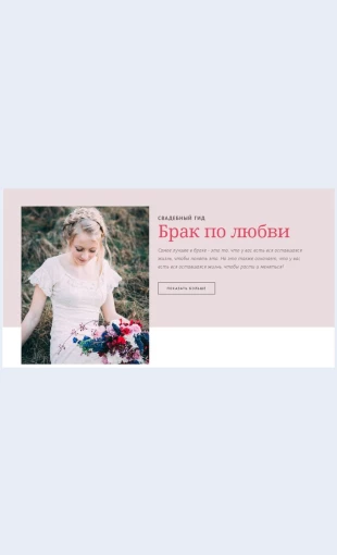 Svadebnyygid Свадебный гид Целевая страница Скин лендинга с редактором.