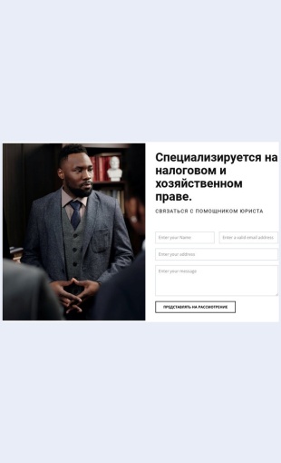 Svyazatsyaspomoshchnikomyurista Связаться с помощником юриста Целевая страница Скин лендинга с редактором.