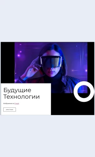 Tekhnologiibudushchegovr Технологии будущего vr Целевая страница Скин лендинга с редактором.