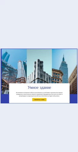 Tekhnologiiumnogostroitelstva Технологии умного строительства Целевая страница Скин лендинга с редактором.