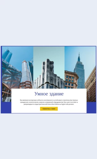 Tekhnologiiumnogostroitelstva Технологии умного строительства Целевая страница Скин лендинга с редактором.