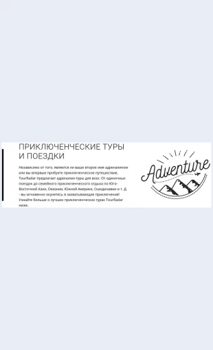 Tekstovyepriklyuchencheskieturypoezdki Текстовые приключенческие туры поездки Целевая страница