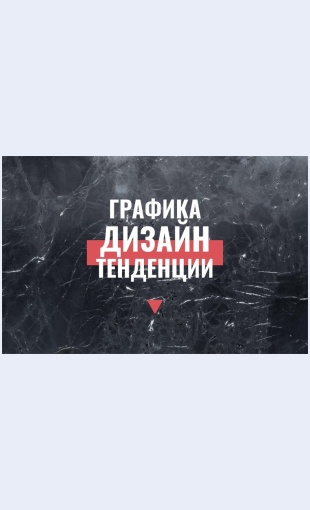 Tendentsiigraficheskogodizayna Тенденции графического дизайна Целевая страница