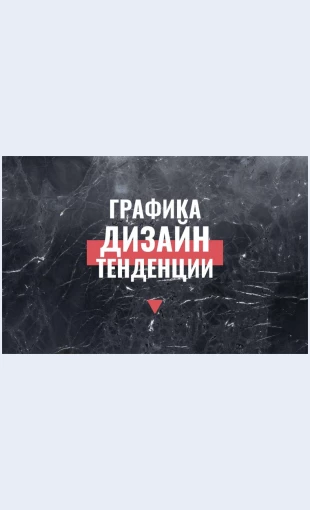 Tendentsiigraficheskogodizayna Тенденции графического дизайна Целевая страница